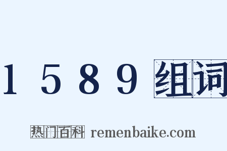 1589组词是什么意思的图片